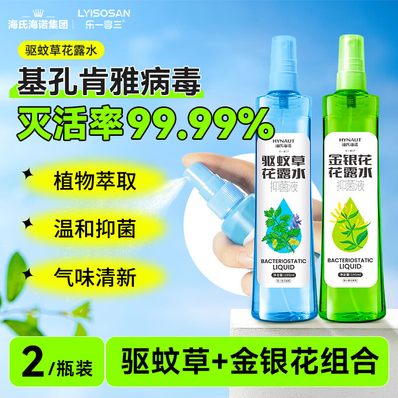 海氏海诺花露水195ml*2瓶家用户外舒缓喷雾防蚊虫叮咬专用抑菌液