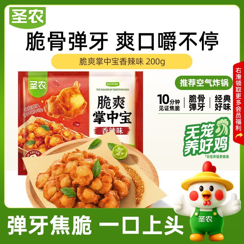 圣农掌中宝200g香辣味 烧鸟串夜宵下酒菜 鸡脆骨 快手菜 家庭常备菜