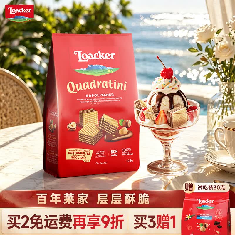 莱家loacker榛子味威化饼干125g进口办公室下午茶休闲端午零食