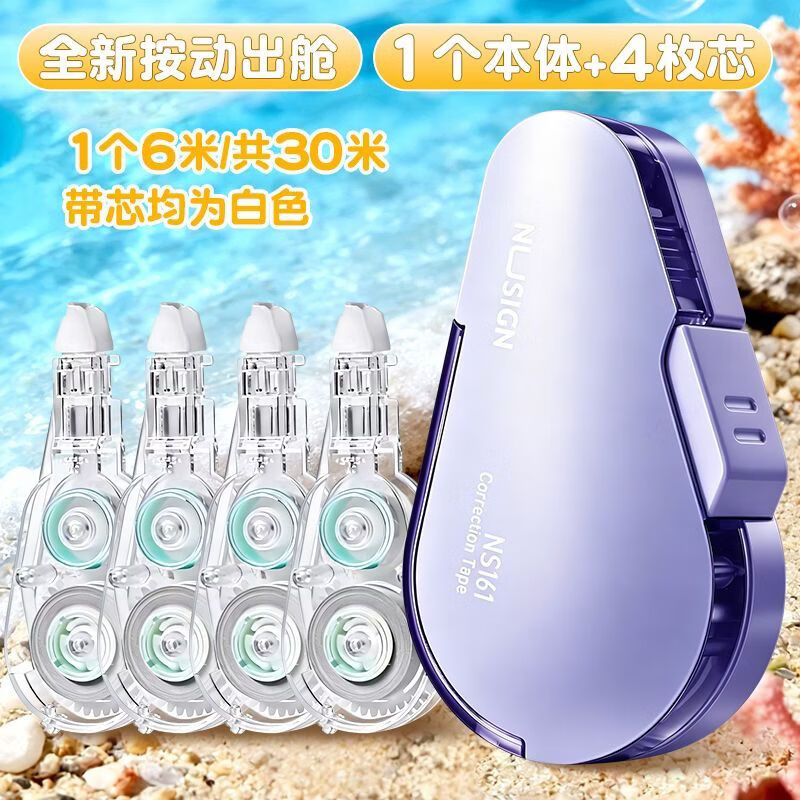 纽赛（NUSIGN）修正带学生专用按动密封门防尘防干涂改带可换芯高颜值按动改正带大容量涂改顺滑不易断带修正带 【4枚替芯】1个本体+渐变紫
