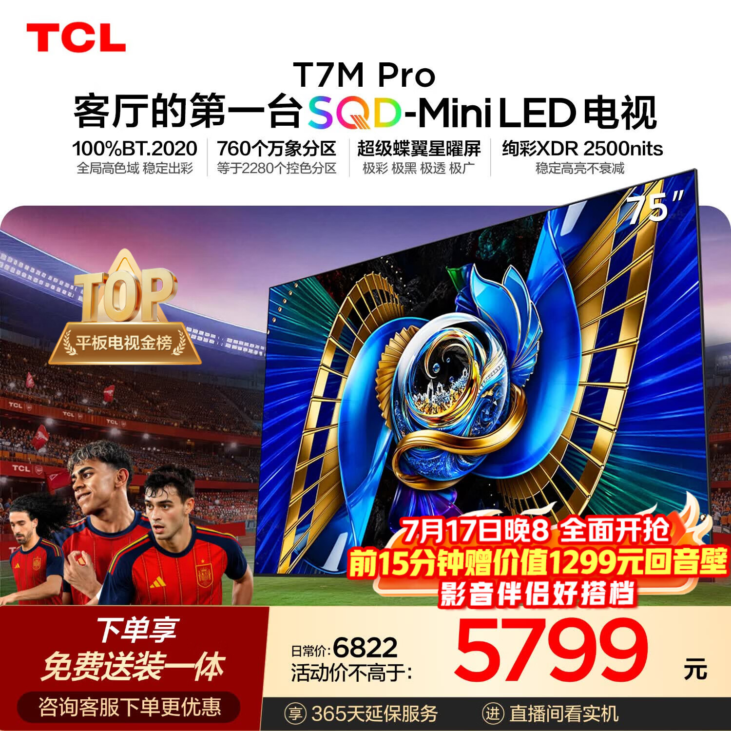 TCLSQD-MiniLED电视 75T7M Pro【固定挂架-送装一体】75英寸 100%全局高色域 2026新款电视 T7L Ultra