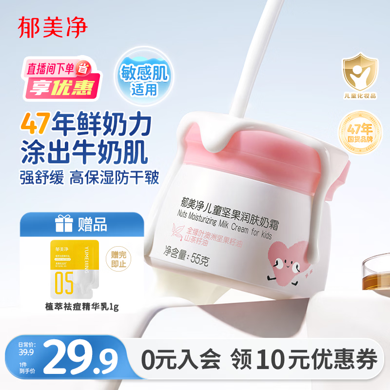郁美净鲜奶儿童面霜坚果润肤奶霜55g滋润保湿宝宝面霜舒缓防干皲擦脸霜