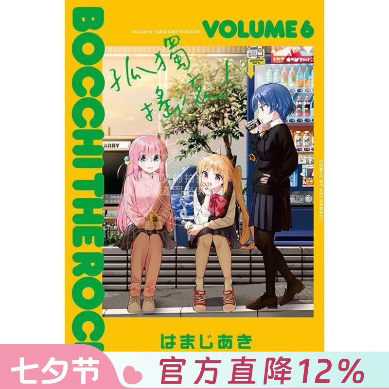 现货 台版漫画 孤独摇滚！6 はまじあき 漫画书 东立出版