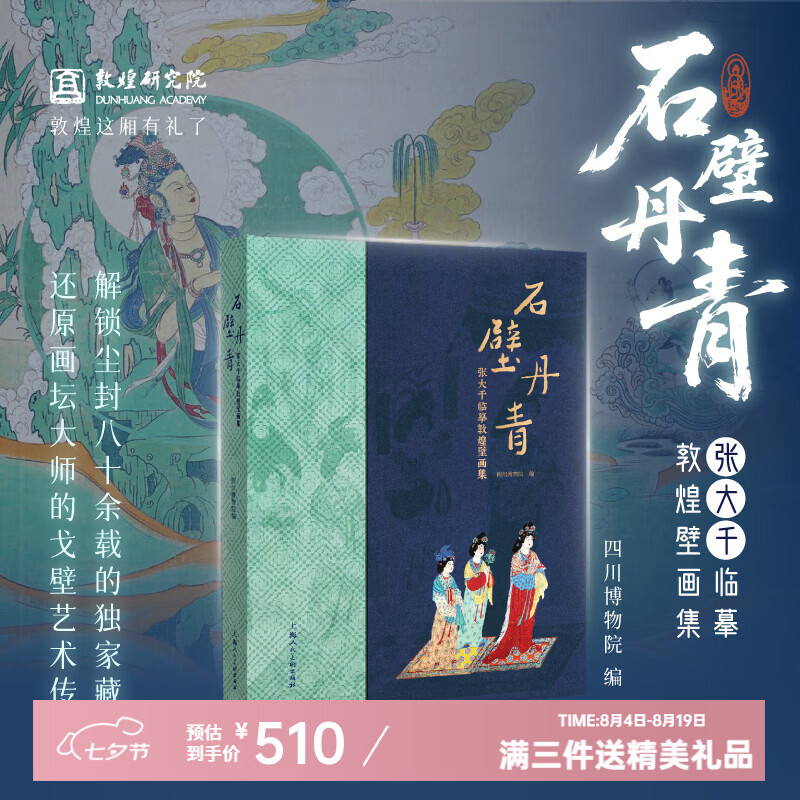 敦煌研究院敦煌壁画石壁丹青敦煌壁画集 博物馆正版书籍敦煌文化纪念礼品 石壁丹青