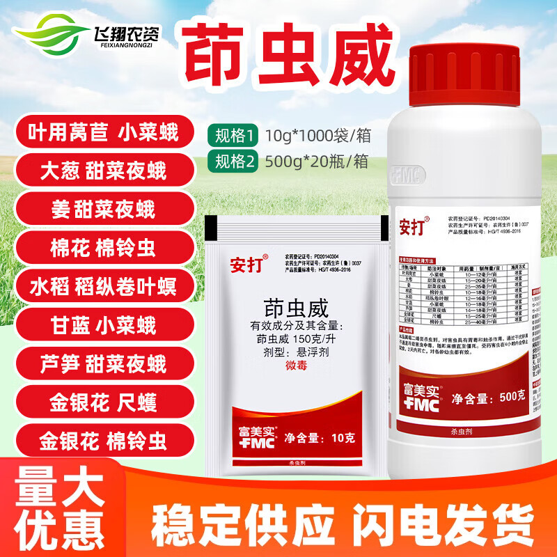 FMC安打茚虫威水稻稻纵卷叶螟棉花棉铃虫小菜蛾甜菜夜蛾杀虫剂 10g