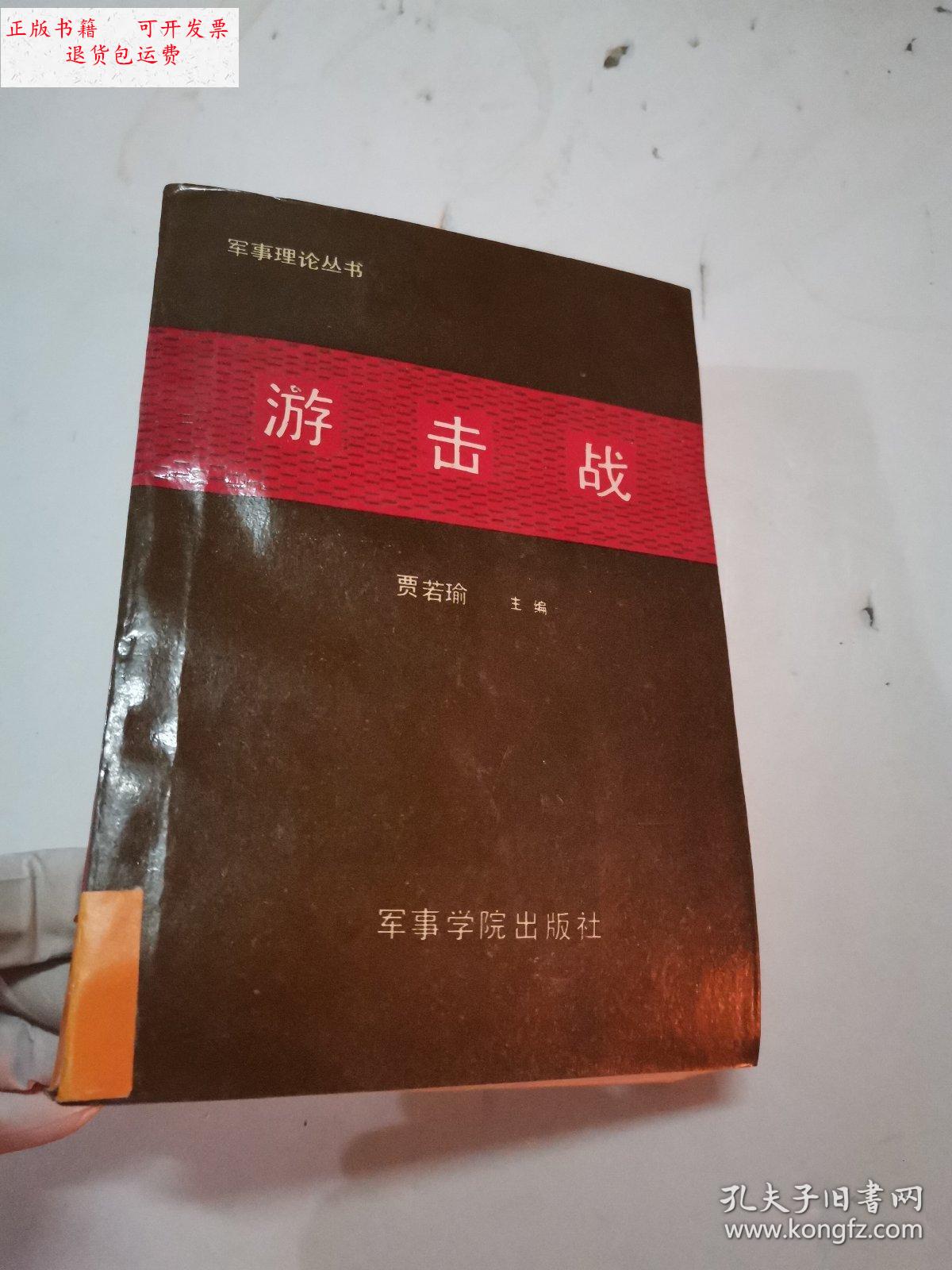 【二手9成新】游击战 /贾若瑜 军事学院出版社