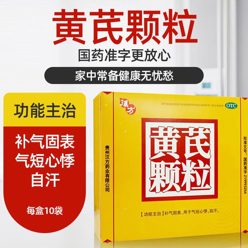 黄芪颗粒 15g*10袋/盒 补气固表 气短心悸 自汗 补气好好中药黄氏冲剂