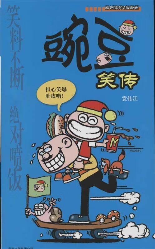 豌豆笑传 袁伟江【正版】