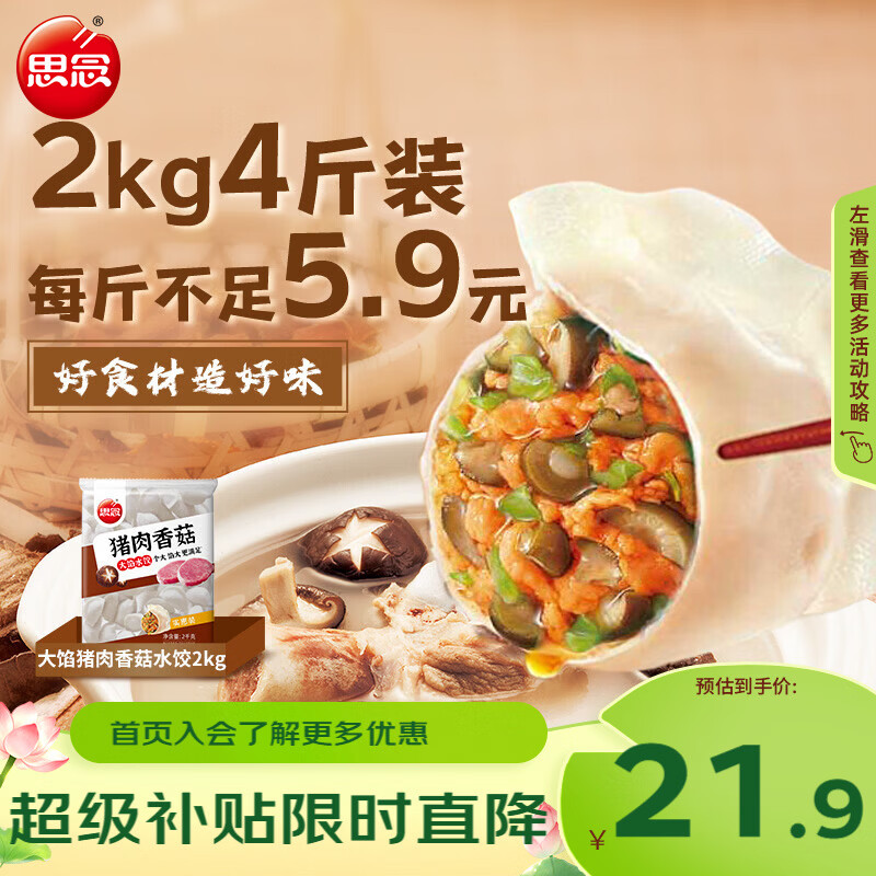 思念猪肉香菇灌汤水饺2kg/约87只拍2件 43.8元 - 86线报