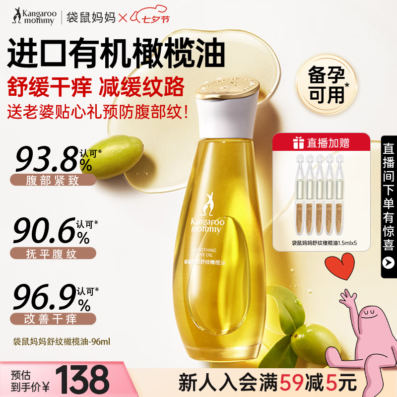 袋鼠妈妈橄榄油进口备孕送老婆预防腹部舒纹路专用护肤妊护娠纹理油96ml