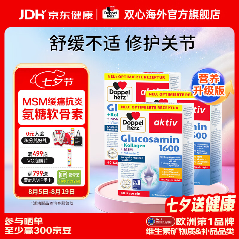 双心(Doppel herz)德国进口氨糖软骨素7重升级配方成人中老年关节炎骨骼健康 【周期装】抗炎缓痛 40粒*3盒