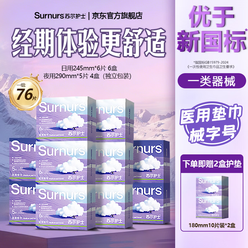 苏尔护士医用垫巾替卫生巾械字号日夜用自12盒卫生批发一整箱由国家标准点 日用6盒+夜用4盒+护垫2盒 共76片