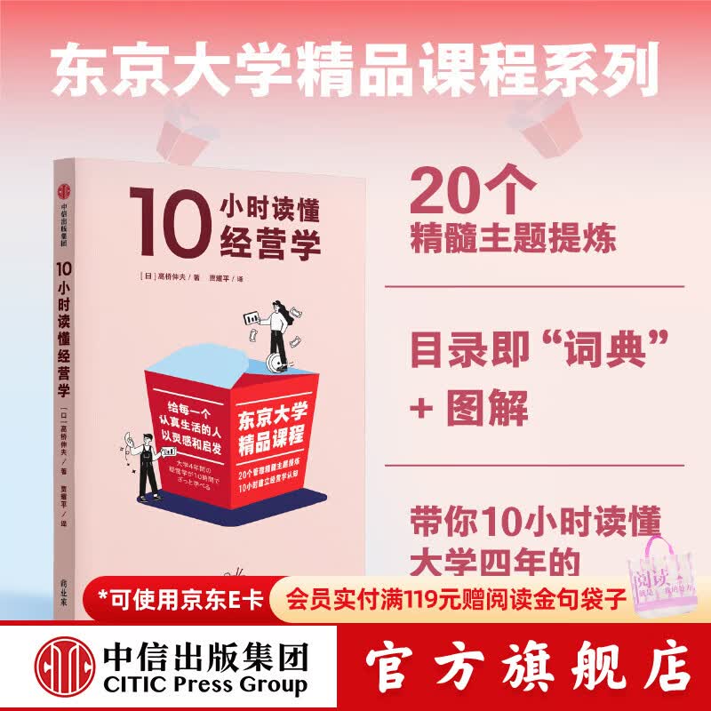 中信出版东京大学精品课程系列 10小时读懂经营学 高桥伸夫 著 中信出版社正版图书 10小时读懂经营学