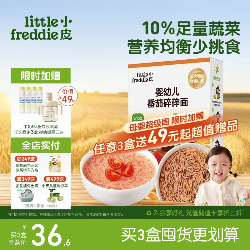 小皮（Little Freddie）婴儿番茄碎碎面条175g 婴幼儿营养细短面 宝宝辅食面条6月+