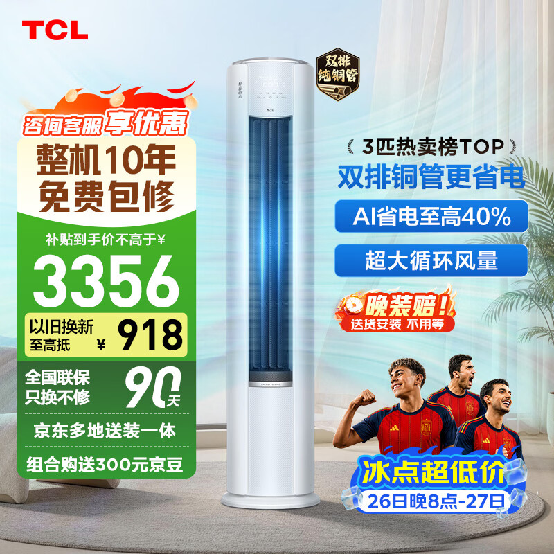 TCL空调京东联名真省电Pro二代3匹新一级能效变频 外机双排纯铜管 柜机KFR-72LW/RT2Eb+B1国家补贴