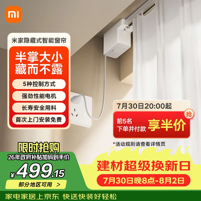 米家隐藏式智能窗帘 智能电动窗帘 语音控制 智能家居联动