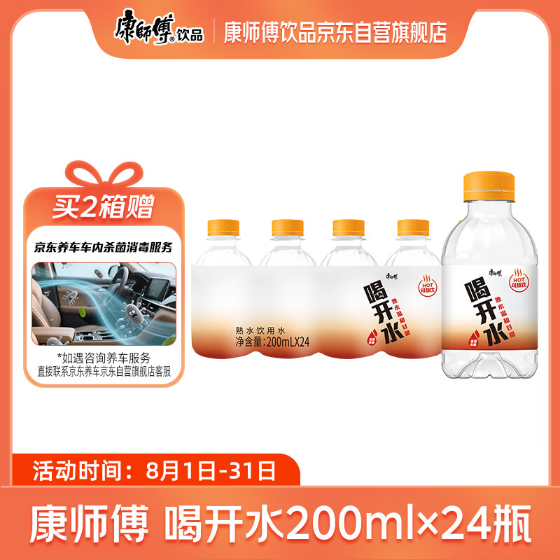 康师傅喝开水200ml*24瓶 熟水饮用水 小瓶便携办公会议批发整箱装