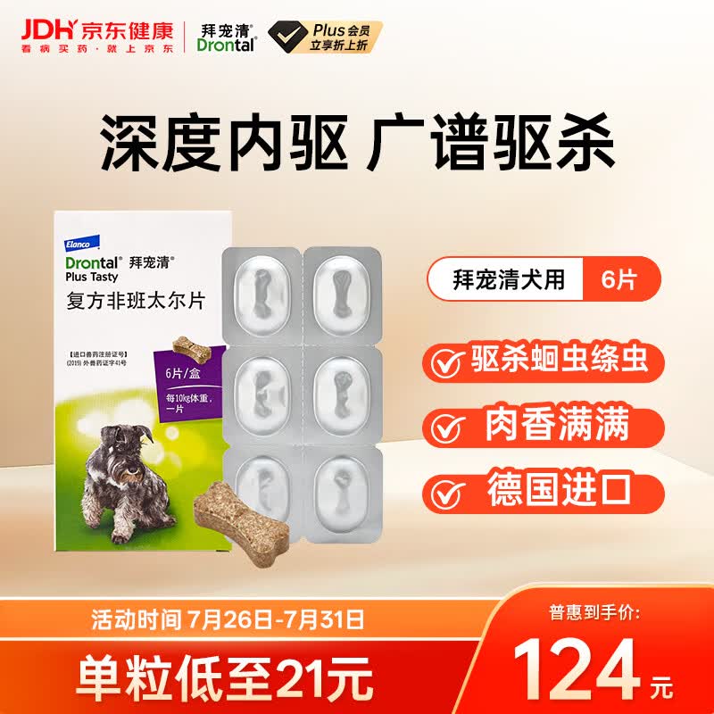 拜宠清宠物驱虫药口服内驱蛔虫绦虫线虫钩虫2kg以上犬用6粒 德国进口
