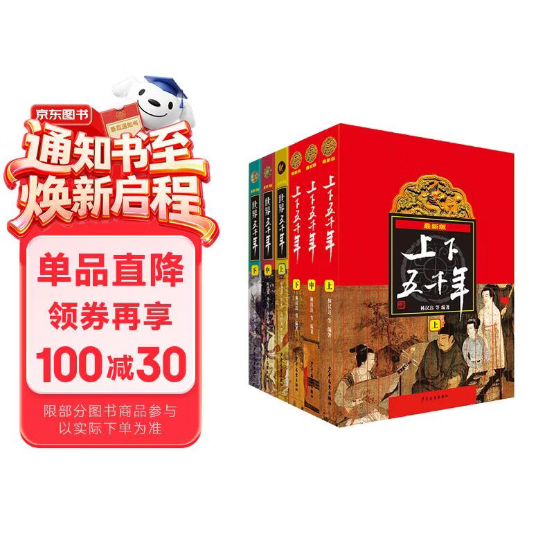 上下五千年+世界五千年（套装共6册）[9-12岁] 