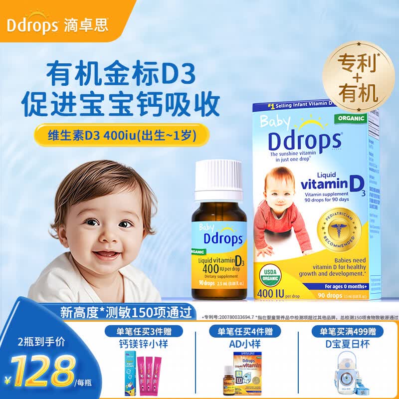 Ddrops滴卓思婴儿D3滴剂拍2瓶 99.1元，Ddrops滴卓思儿童D3滴剂2瓶 99.6元 - 86线报