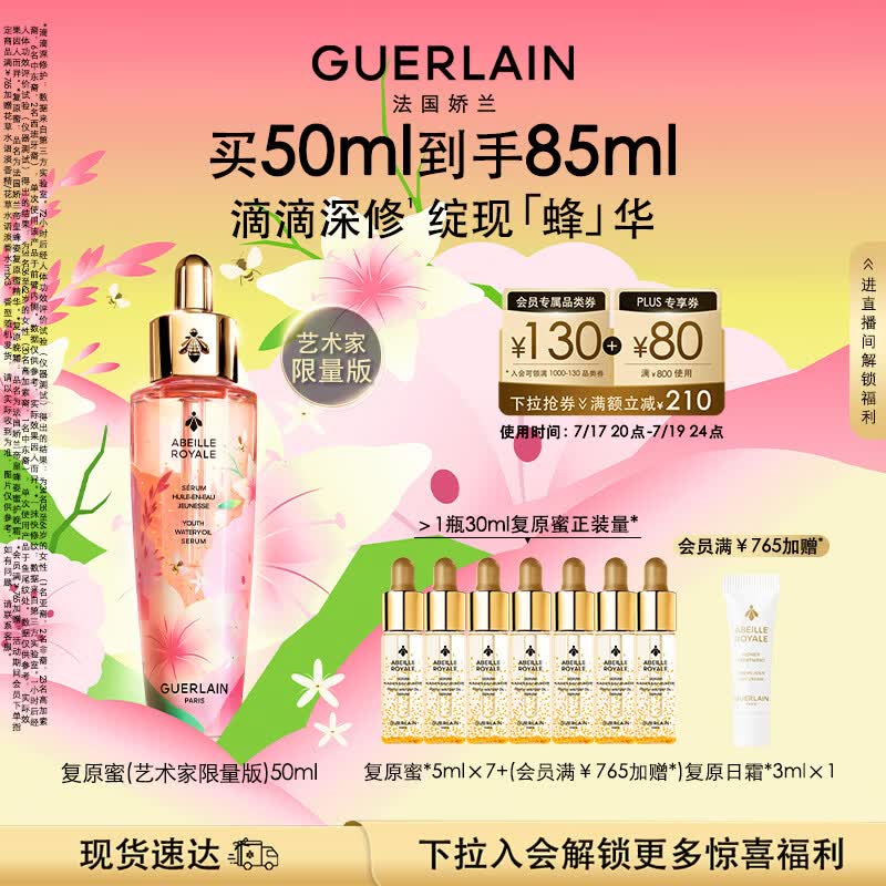 娇兰（Guerlain）帝皇蜂姿复原蜜精华(艺术家限量版)50ml紧致修护护肤礼盒生日礼物
