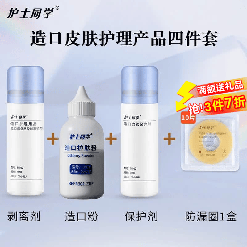 护士同学二件式卡扣式造口袋魔术贴带活性碳过滤片粘扣款造瘘袋10386同款 【护肤四宝】造口护理四件套