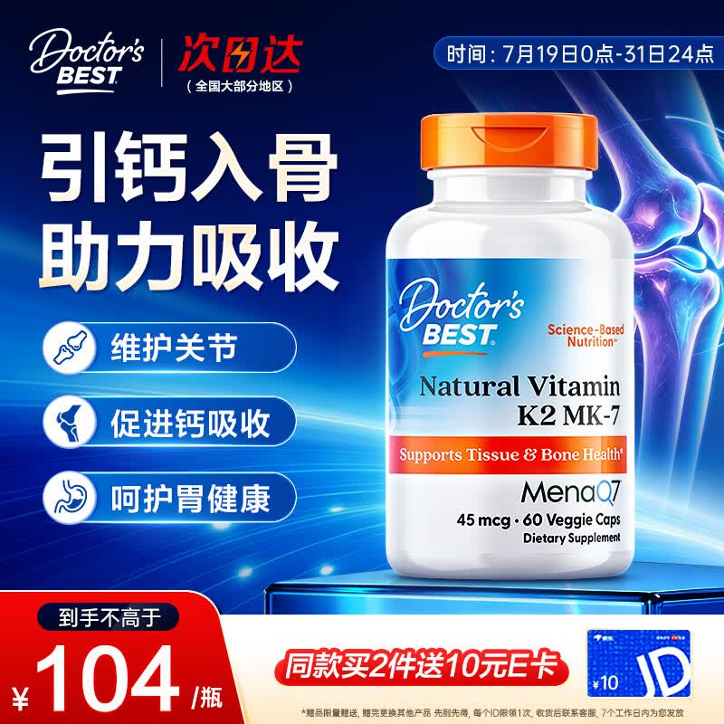 Doctor's best维生素K2素食硬胶囊领钙入骨促钙吸收MK-7维护关节成人45mcg*60粒