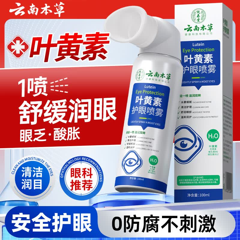 云南本草叶黄素护眼喷雾洗眼液缓解眼部疲劳瘙痒眼干涩视力模糊非眼药水