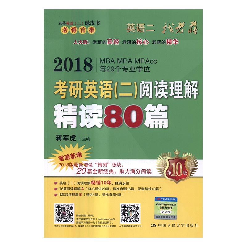 考研英语二阅读理解精读80篇/考试/书籍
