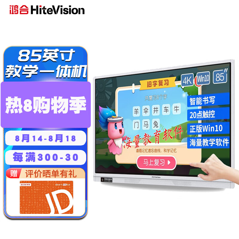 鸿合(HiteVision)86英寸教学一体机会议平板电子白板 触控触摸显示器Windows双系统 i5 8G 256G双系统