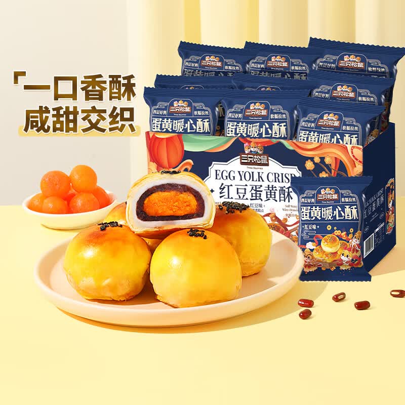 三只松鼠蛋黄酥雪媚娘蛋糕健康营养早餐代餐休闲零食特产小吃传统糕点点心 【约10枚】红豆蛋黄酥500g