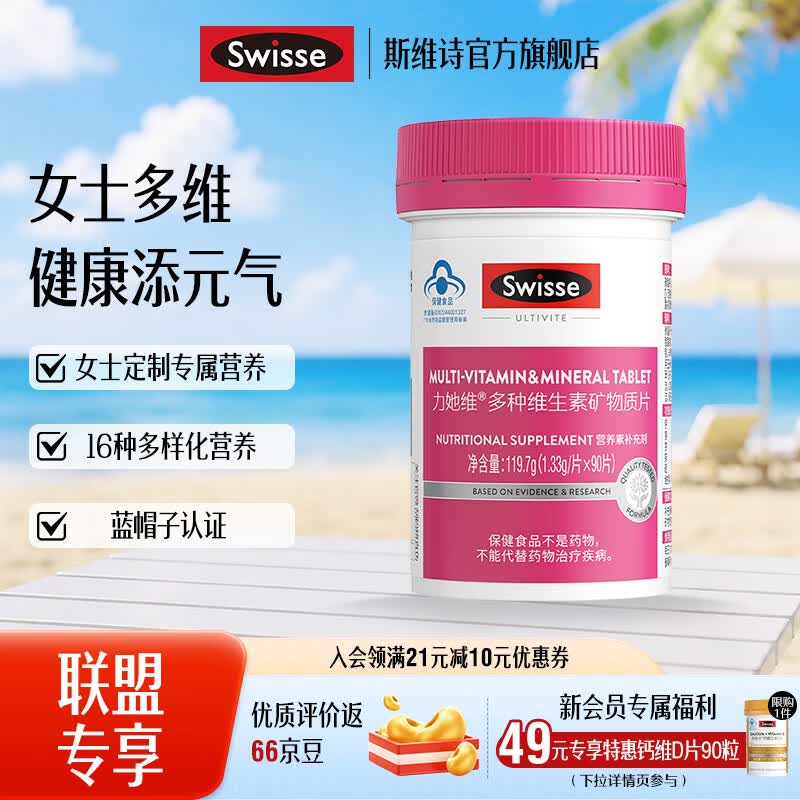 Swisse斯维诗 多种维生素矿物质片 蓝帽认证「联盟专享」 【女士复合维生素】1.33g/片* 90片*1瓶