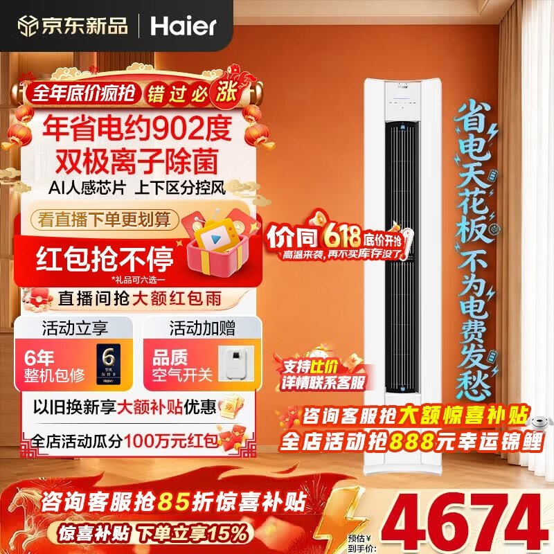 海尔空调净省电Plus二代大3匹强劲冷暖新一级能效节能变频家用立式柜机 双排纯铜管升级大风口离子除菌 大3匹 净省电Plus二代+双极离子除菌+AI人感风