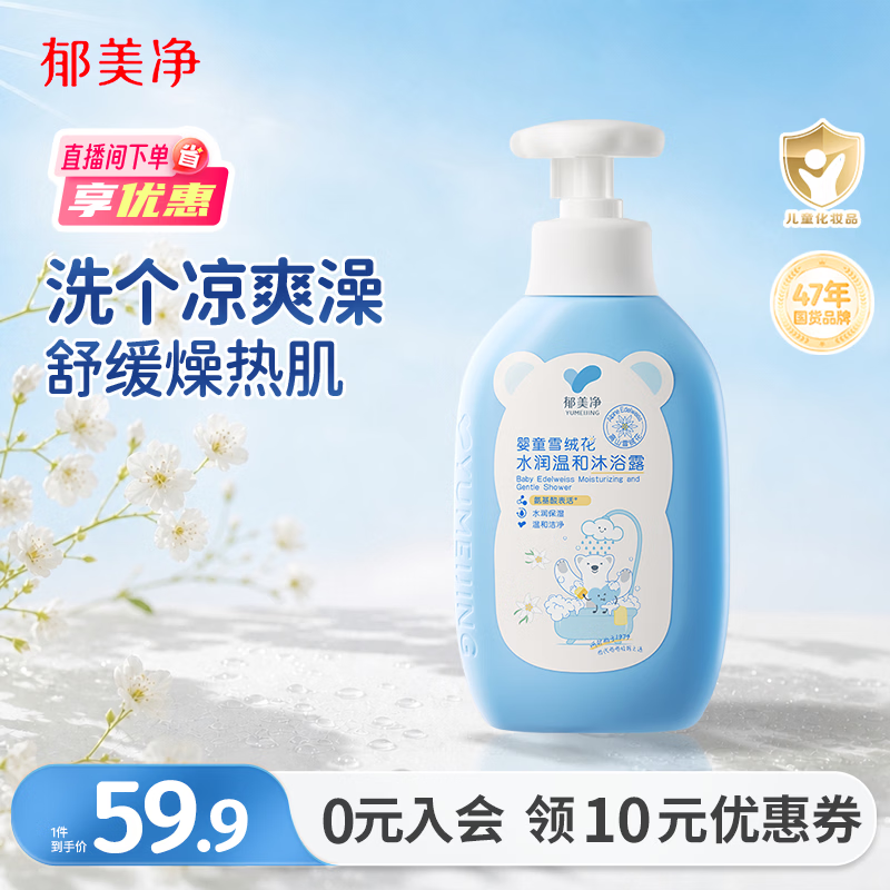 郁美净儿童雪绒花沐浴露550g买1赠1共2瓶 28.9元 - 86线报