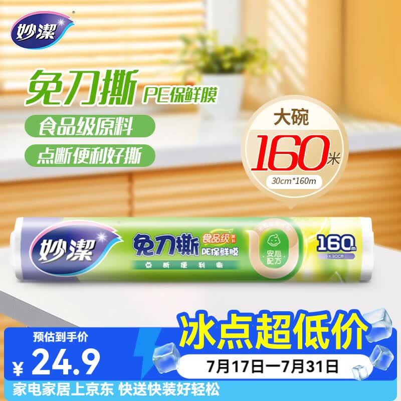 妙洁免刀撕保鲜膜 点断式PE食品级家用厨房冰箱微波炉一次性食品用 大碗160米经济装