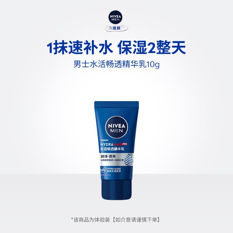 妮维雅（NIVEA）男士水活畅透精华乳10g【试用尝鲜装】 水活畅透精华乳10g