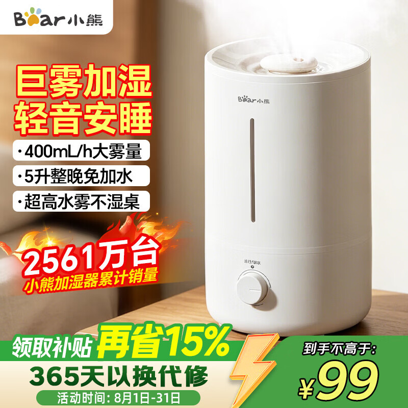 小熊家用空气加湿器400ml/h 99元 - 86线报