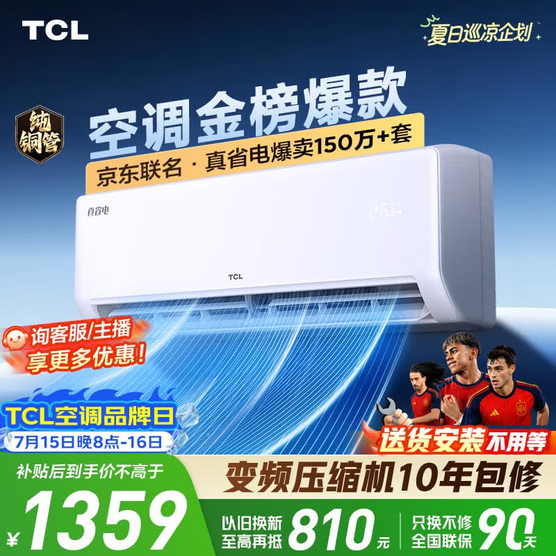 TCL空调京东联名真省电大1.5匹新一级能效 外机单排纯铜管 变频挂机冷暖KFR-35GW/JD21+B1国家补贴