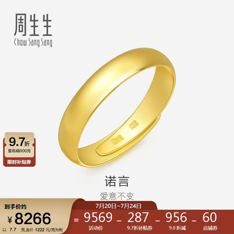 周生生黄金戒指 足金素圈活口戒情侣 可作对戒09141R 计价 7.7克