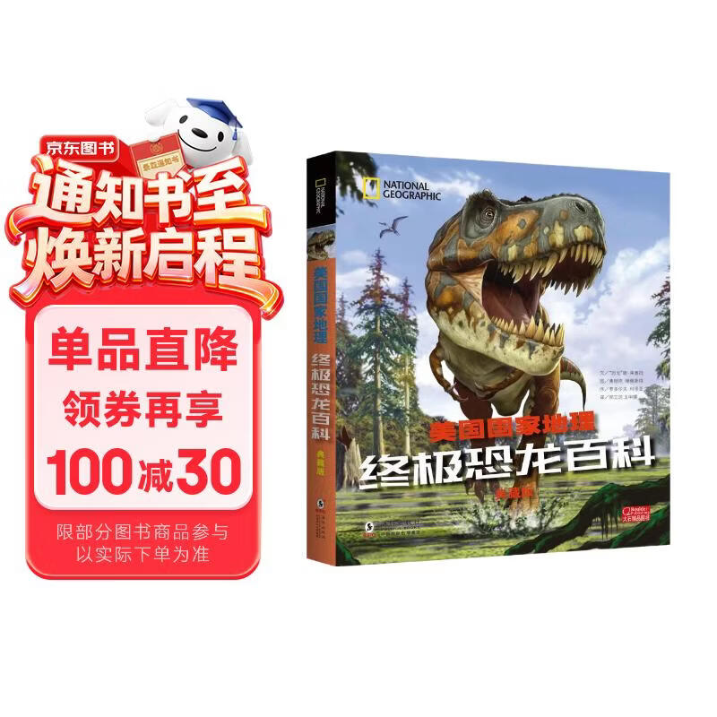 美国国家地理终极恐龙百科（典藏版） 