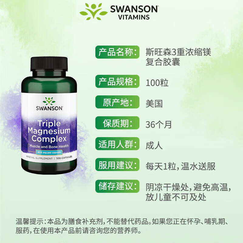斯旺森(SWANSON)三重复合镁补充剂400mg100粒 放松肌肉抽筋舒张血管 舒缓情绪压力 【放松肌肉】3重浓缩镁复合胶囊 100粒*1瓶