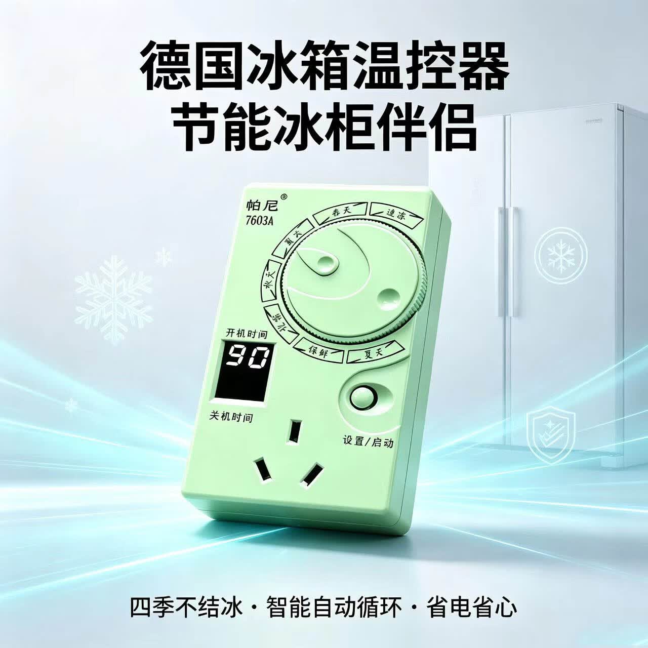 冰箱温控器通用可搭公牛冰箱知音外置全自动恒温调节节能控制器 冰箱温控器通用