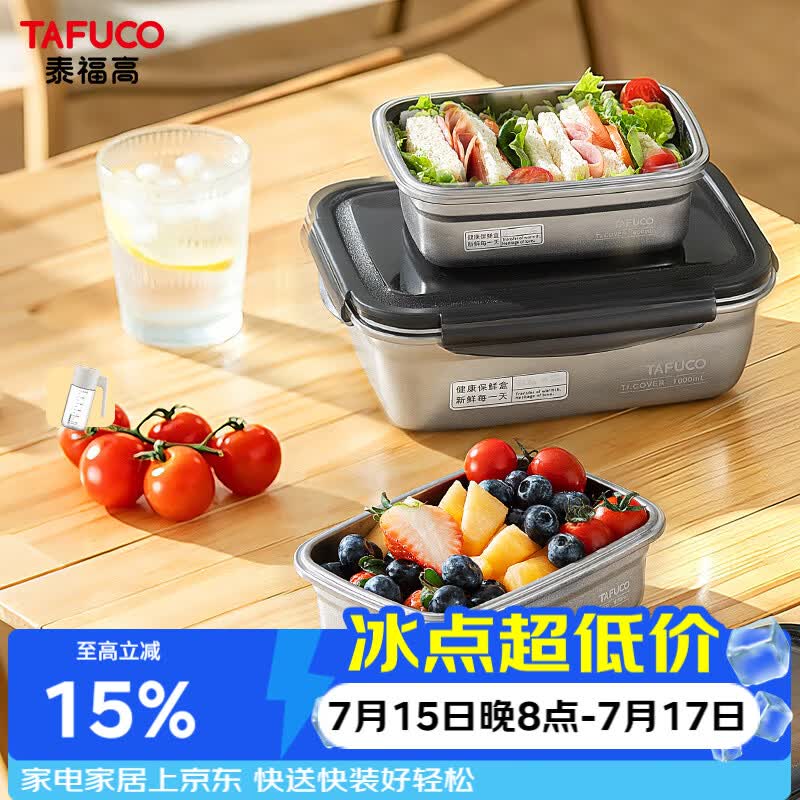泰福高（TAFUCO）钛抑菌保鲜盒3件套不锈钢食品级密封防漏冰箱收纳食品级T5887