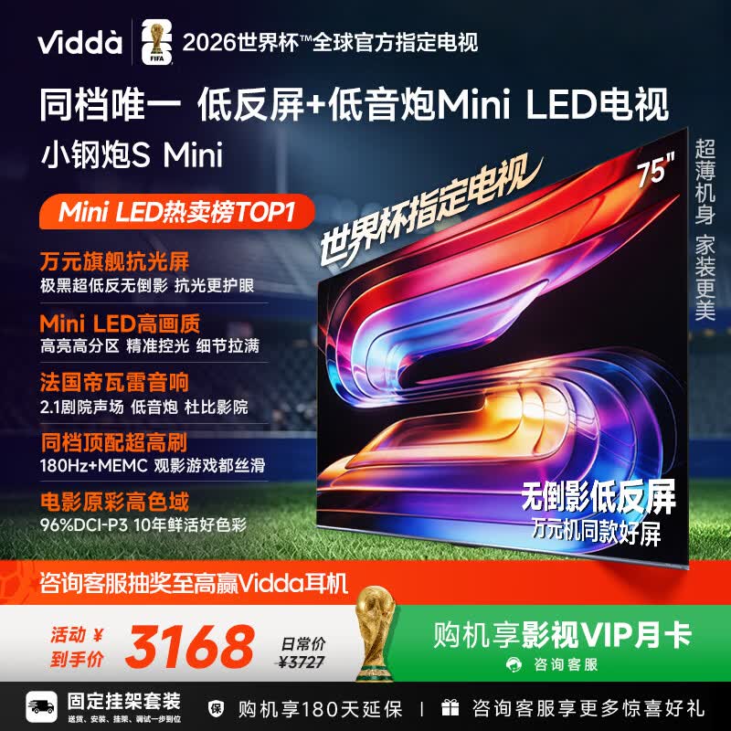 Vidda小钢炮S Mini 海信电视75英寸【固定挂架】Mini LED 无倒影低反屏 180Hz高刷MEMC液晶世界杯电视机