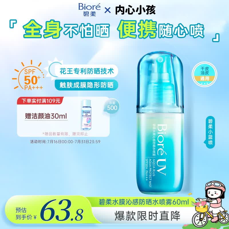 碧柔（Biore）花王沁感防晒喷雾60ml防晒霜隔离高倍防晒户外通勤男女