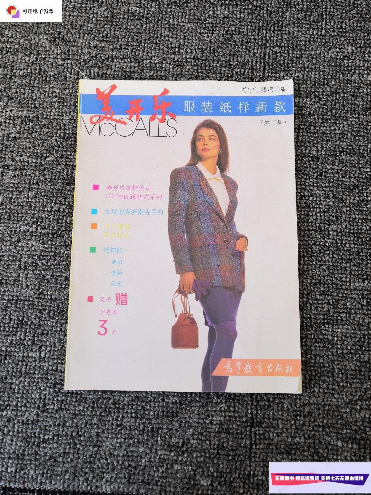 【二手9成新】美开乐服装纸样新款(第二集) 92年一版一印 /符宁盛鸣
