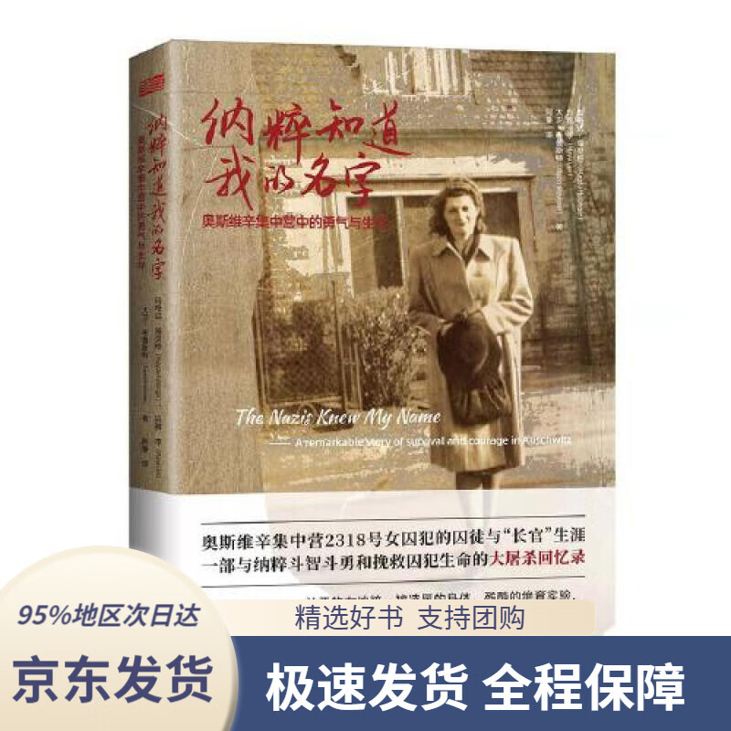 【满59包邮】纳粹知道我的名字:奥斯维辛集中营中的勇气与生存 [澳]