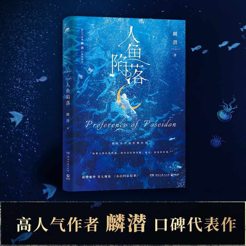 【官方正版】人鱼陷落1-2-3-4-5-套装  高人气作者麟潜口碑小说代表作 青春文学热血成长实体小说书 博集天卷正版包邮博集天卷 人鱼陷落（含随书赠品）