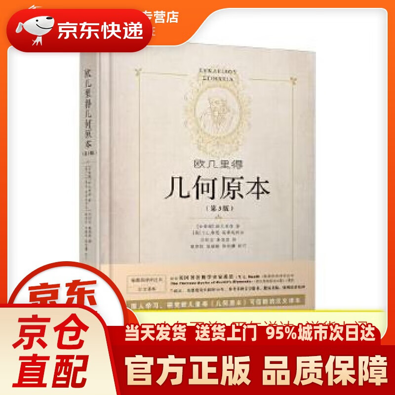 【新华正版图书】欧几里得几何原本（第3版） 欧几里得(著),兰纪正,朱恩宽(译) 陕西科学技术