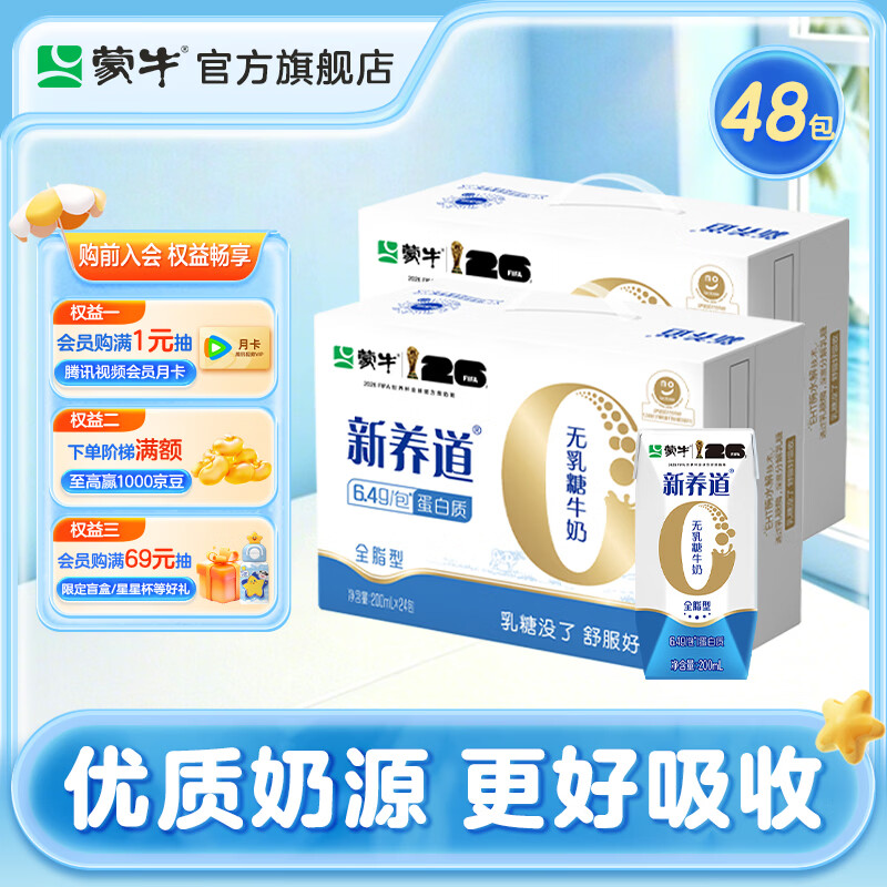 蒙牛新养道无乳糖牛奶整箱全脂利乐钻 200ml×24包*2箱